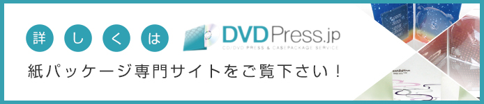 詳しくはDVD PRESS.jp 紙パッケージ専門サイトをご覧ください！