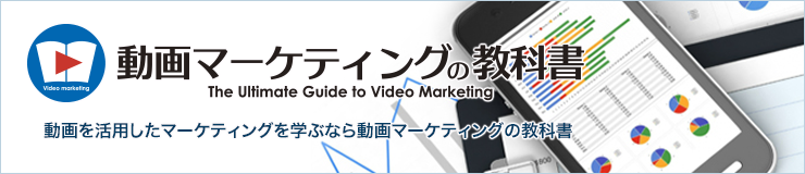 動画マーケティングの教科書 The Ultimate Guide to Video Marketing 動画を活用したマーケティングを学ぶなら動画マーケティングの教科書