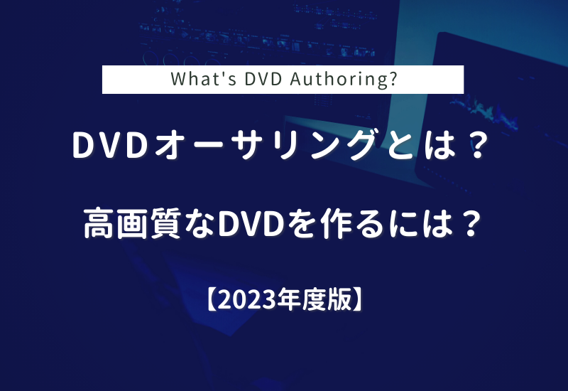 DVDオーサリングとは？高画質なDVDの作り方【2022年度版】 | イメージ