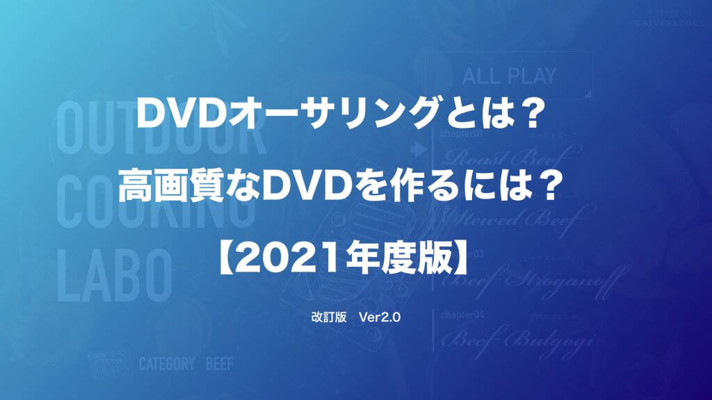 Dvdオーサリングとは 高画質なdvdを作るには 19年度版 イメージ ジャパン