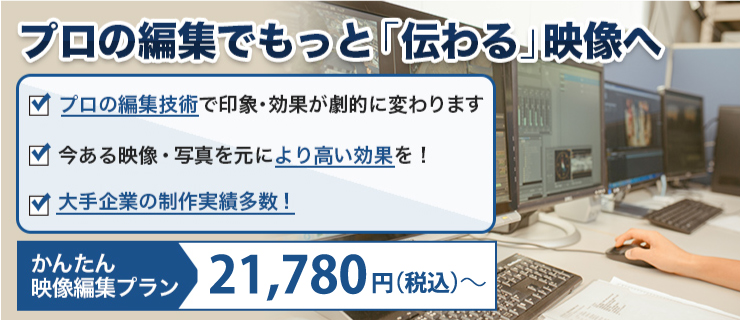 プロの編集でもっと「伝わる」映像へ