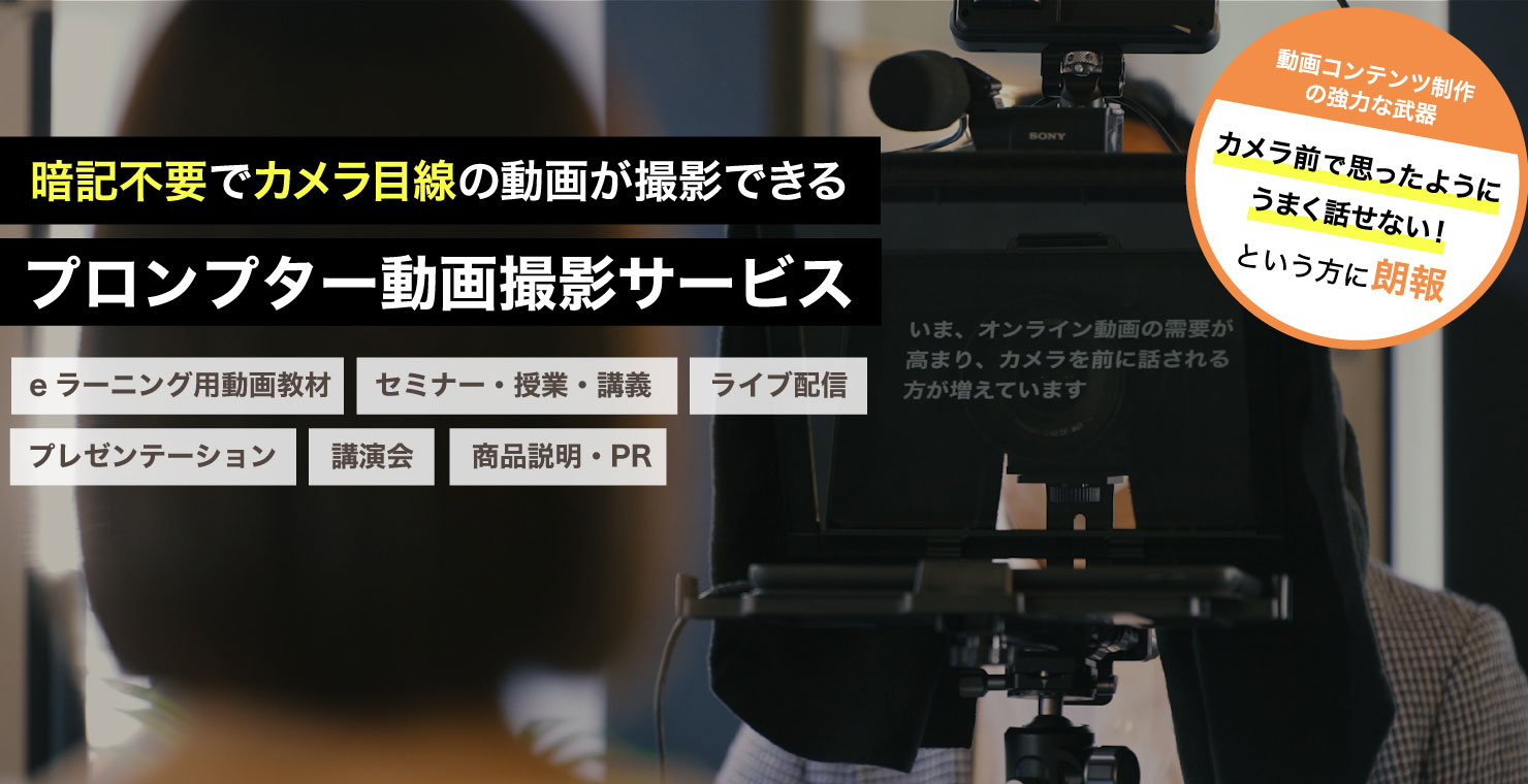 プロンプター動画撮影サービス 暗記不要でカメラ目線の動画撮影が