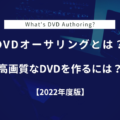 DVDオーサリング2022